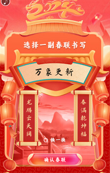 龍年寫春聯(lián)互動(dòng)游戲